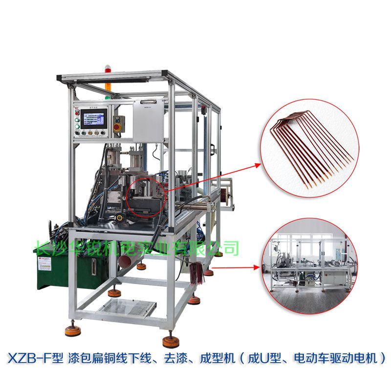 XZB-F型 扁線(xiàn)發(fā)卡下線(xiàn)、去漆、成型(U)機(jī)
