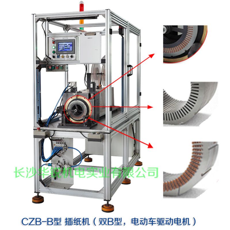 CZB-B型 插紙機(jī)（雙B型，新能源汽車(chē)驅(qū)動(dòng)電機(jī)）
